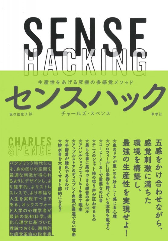 センスハック 生産性をあげる究極の多感覚メソッド
