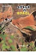 キタキツネのおかあさん (たくさんのふしぎ傑作集)