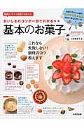 おいしさのコツが一目でわかる★★基本のお菓子の詳細を見る