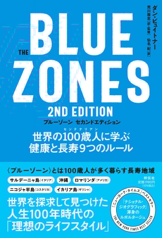 The Blue Zones(ブルーゾーン) 2nd Edition(セカンドエディション) 世界の100歳人(センテナリアン)に学ぶ健康と長寿9つのルール (単行本)