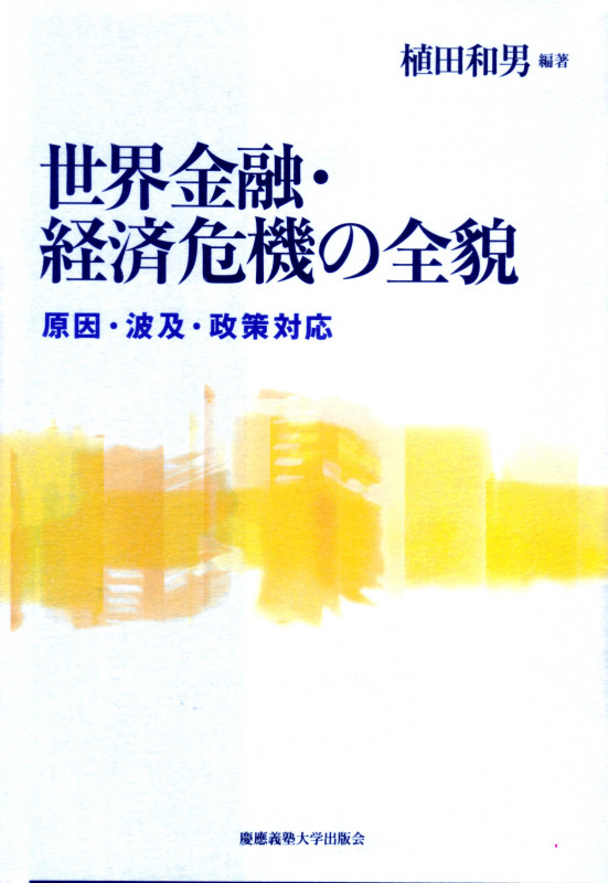 世界金融・経済危機の全貌 原因・波及・政策対応