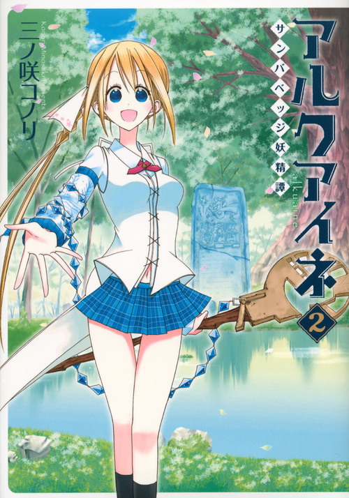 アルクアイネ-サンバベッジ妖精譚-(2)<完> (シリウスKC)