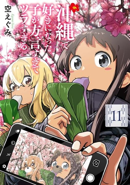 沖縄で好きになった子が方言すぎてツラすぎる 11 (バンチコミックス)