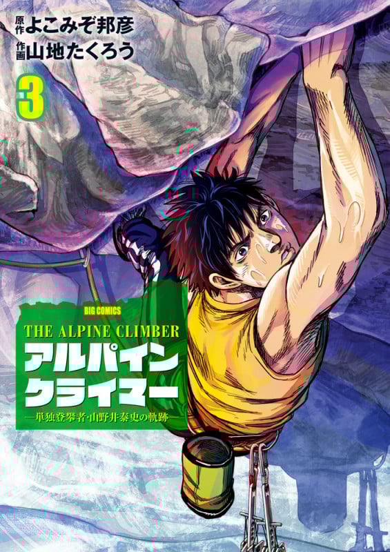 THE ALPINE CLIMBER アルパインクライマー 単独登攀者・山野井泰史の軌跡 (3) (ビッグC)