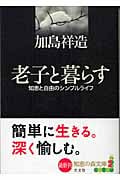 老子と暮らす 知恵と自由のシンプルライフ (光文社知恵の森文庫 bか-3-1)