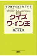 クイズワイン王 つい誰かに話したくなる