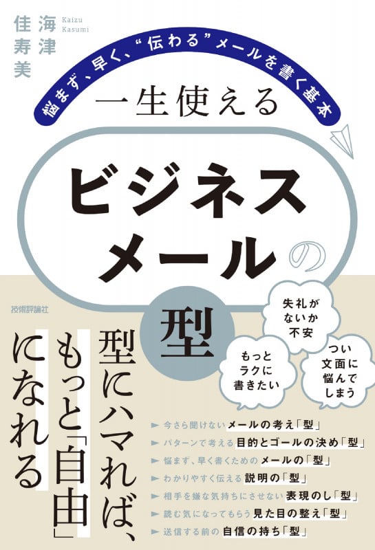 一生使える ビジネスメールの「型」 ~悩まず、早く、“伝わる”メールを書く基本