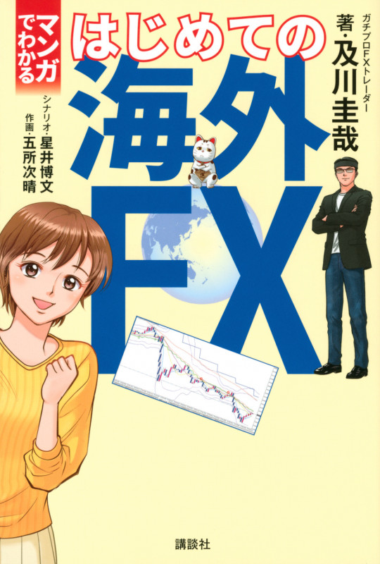 マンガでわかる はじめての海外FXの詳細を見る