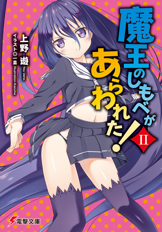 魔王のしもべがあらわれた! (2) (電撃文庫)