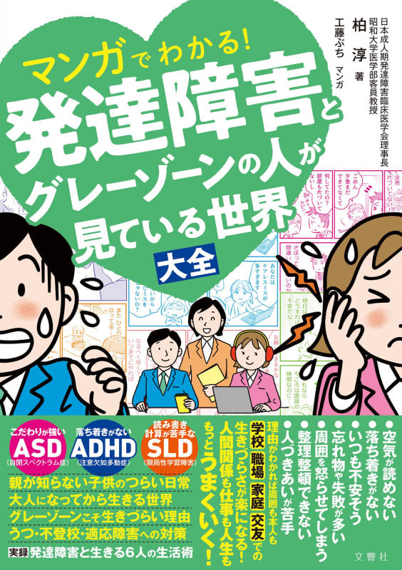 マンガでわかる!発達障害とグレーゾーンの人が見ている世界大全
