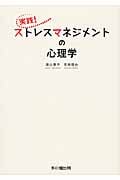 実践!ストレスマネジメントの心理学