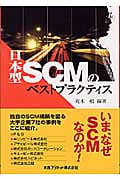 日本型SCMのベストプラクティス