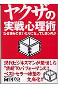 ヤクザの実戦心理術 なぜ彼らの言いなりになってしまうのか (ワニ文庫)