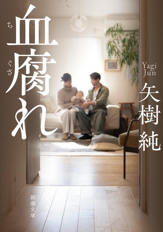 血腐れ (新潮文庫)