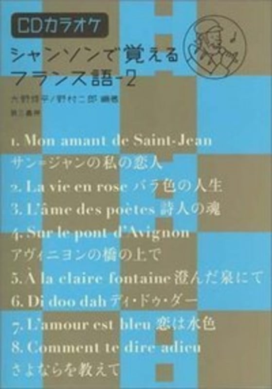 シャンソンで覚えるフランス語 2 CDカラオケ付