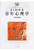 よくわかる青年心理学 (やわらかアカデミズム・〈わかる〉シリーズ)