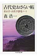 古代史おさらい帖 考古学・古代学課題ノート (ちくま学芸文庫)