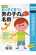 決定版 まっすぐ育つ!男の子の名前 (主婦の友新実用BOOKS)