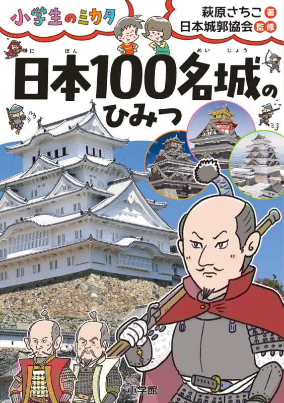 日本100名城のひみつ (小学生のミカタ)