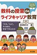 教科の授業deライフキャリア教育 「何を」「なぜ」その教科、学部で学ぶのか (特別支援学校&学級で学ぶ! 3)の詳細を見る