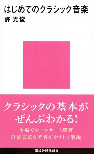 はじめてのクラシック音楽 (講談社現代新書)
