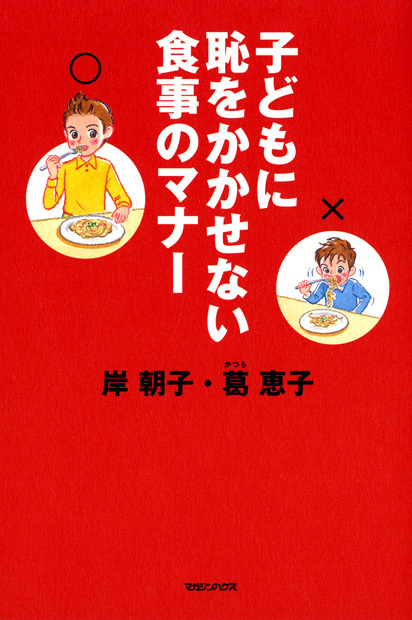 子どもに恥をかかせない食事のマナー