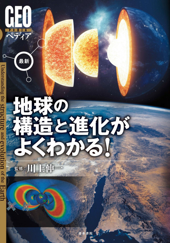 最新 地球の構造と進化がよくわかる! (GEOペディア)