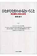 ひとがひとをわかるということ 間主観性と相互主体性