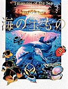 海の宝ものの詳細を見る