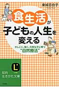 食生活が子どもの人生を変える かしこく、強く、元気な子に育つ“自然療法” (知的生きかた文庫)