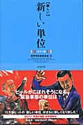 「新しい」新しい単位 カラー版 カラー版