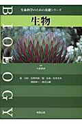 生物 (生命科学のための基礎シリーズ)