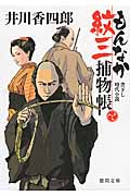 もんなか紋三捕物帳 (徳間文庫)の詳細を見る
