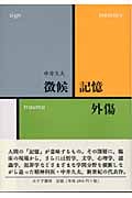 徴候・記憶・外傷