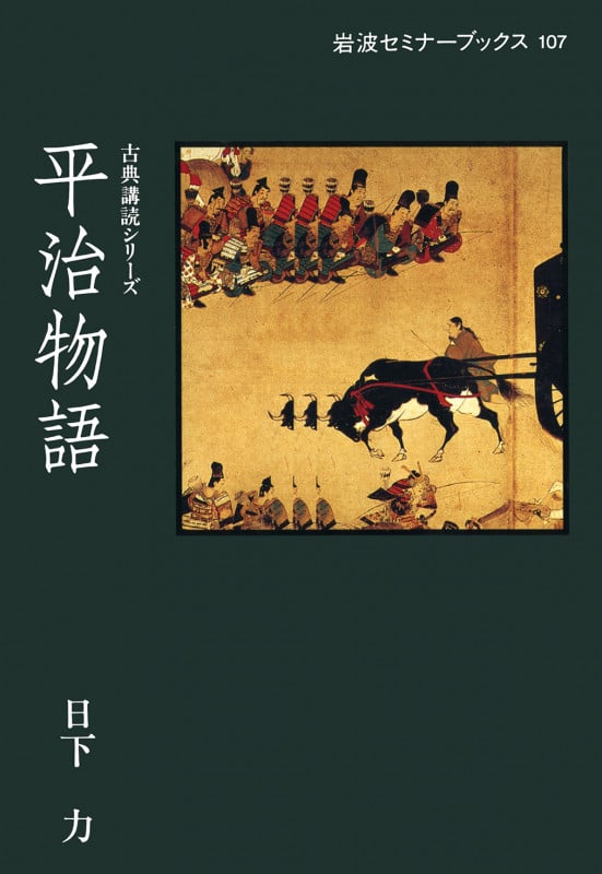 平治物語 (岩波セミナーブックス 107)