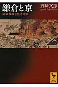 鎌倉と京 武家政権と庶民世界 (講談社学術文庫)の詳細を見る