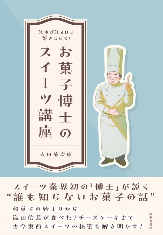 知れば知るほど好きになる!お菓子博士のスイーツ講座