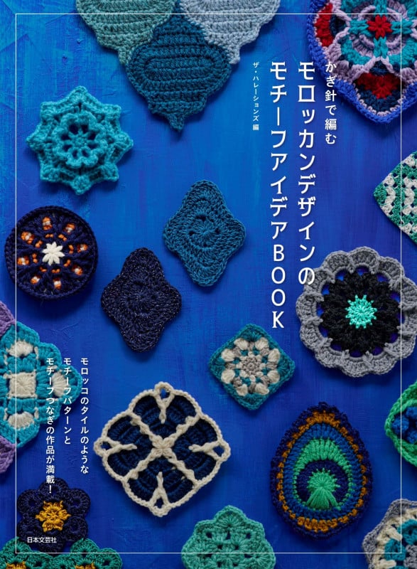 かぎ針で編むモロッカンデザインのモチーフアイデアBOOK モロッコのタイルのようなモチーフパターンとモチーフ