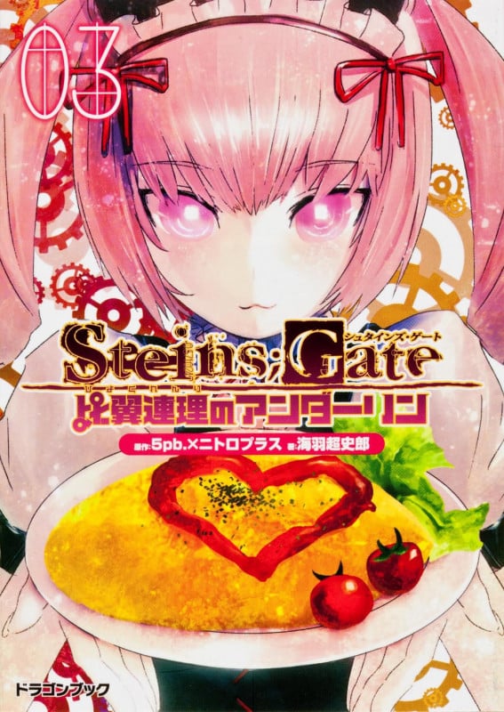 STEINS;GATE‐シュタインズ・ゲート‐ 比翼連理のアンダーリン(3) (ドラゴンブック)