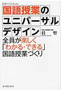 国語授業のユニバーサルデザイン 全員が楽しく「わかる・できる」国語授業づくり (授業のUD Books)