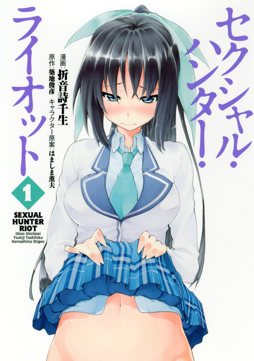 セクシャル・ハンター・ライオット (1) (シリウスKC)