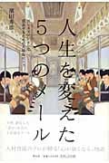 人生を変えた5つのメール