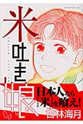 米吐き娘 (1) (イブニングKC)