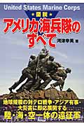 図説 アメリカ海兵隊のすべて (ARIADNE MILITARY)