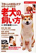 老犬の飼い方 7才からの世話とケアのすべてがわかる! (主婦の友ベストBOOKS)