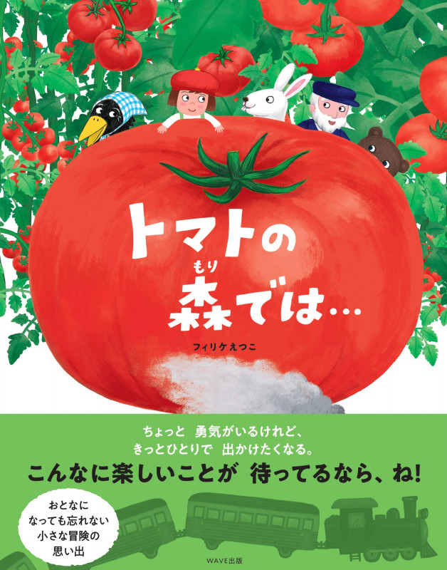 トマトの森では...
