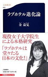 ラブホテル進化論 (文春新書)