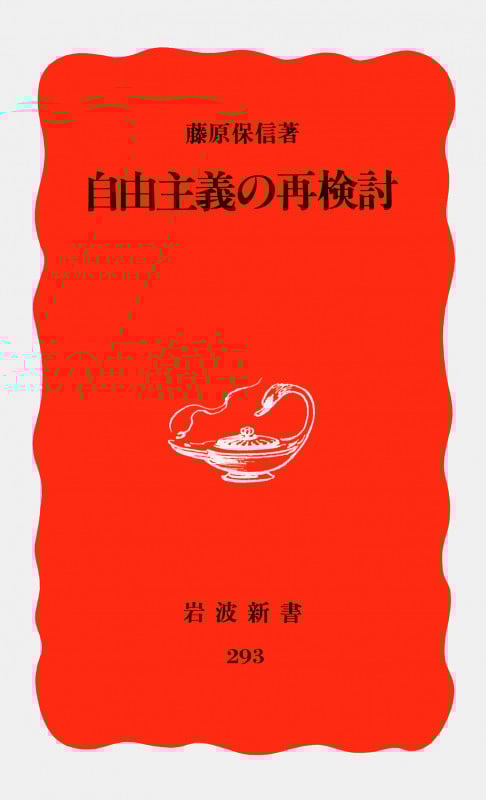 自由主義の再検討 (岩波新書 293)