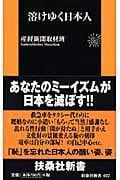 溶けゆく日本人 (扶桑社新書)