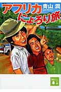 アフリカにょろり旅 (講談社文庫)